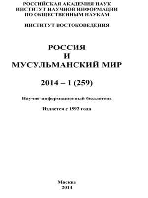 cover image of Россия и мусульманский мир № 1 / 2014